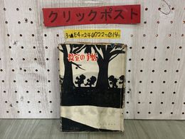 3_  教室の手帖 久保田浩 森久保仙太郎 昭和30年2月 1955年 誠文堂新光社