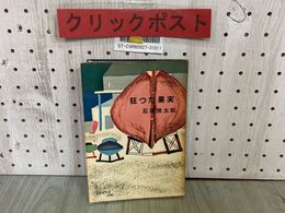 3_  狂った果実 石原慎太郎 装幀奥野肇 昭和31年7月 1956年 初版 新潮社
