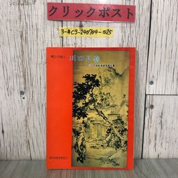 3_  郷土の画人 川口月嶺 川口月嶺絵画調査報告書 鹿角市教育委員会 1976年 昭和51年 秋田県