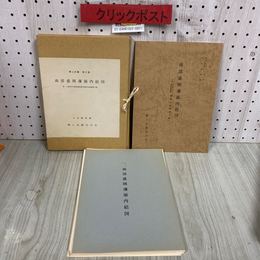 3_  郷土史叢 第3集  南部盛岡藩領内絵図 吉田義昭 昭和51年 9月 1976年 限定300部 郷土史叢刊行会 岩手県盛岡市