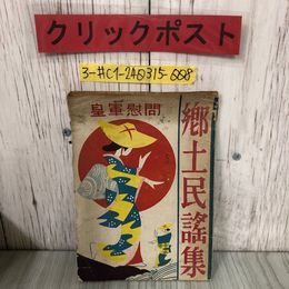 3_  郷土民謡集 皇軍慰問 米田勝治 1942年 昭和17年 2月 5日 日本出版文化協會 米田商会記名有 書込み歪みよごれ有 シヨメ節 白銀ころばし