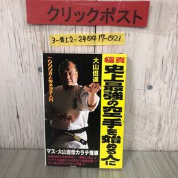 3_  極真 史上最強の空手を始める人に 大山倍達 1983年 昭和58年 6月 1日 初版 シャピオ みき書房 シミよごれ有 練習体系 空手着の着方