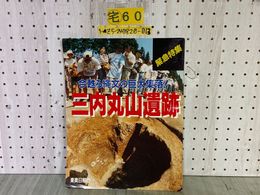 3_  緊急特集 今蘇る縄文の巨大集落 三内丸山遺跡 1994年10月 平成6年 初版 東奥日報社 青森県