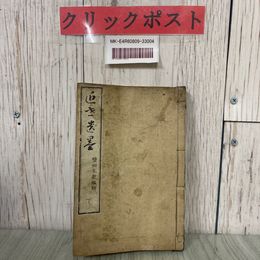 3_  近世遺墨 下 鹽田友親 塩田友親 江島喜兵衛 1879年 明治12年 1月