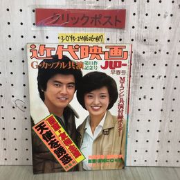 3_  近代映画 ハロー 早春号 山口百恵・三浦友和 天使を誘惑特集号 昭和53年 1月 1978年 近代映画社 付録ポスター欠