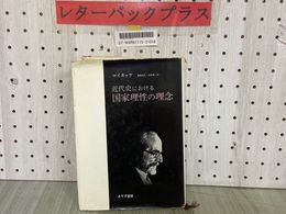3_  近代史における国家理性の理念 新装版 マイネッケ 菊盛英夫 生松敬三 1976年3月 昭和51年 みすず書房  カバー破れ有 書き込み有