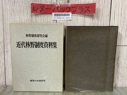 3_  近代林野制度資料集 林野制度研究会  1977年 昭和52年 5月 お茶の水書房 函入り 書き込み有