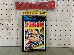 3_  銀仮面の死神 プロレス悪役シリーズ 第1巻 一峰大二 サンデーコミックス 秋田書店 昭和48年 1973年 第9版 カバー破れ、汚れシミあり