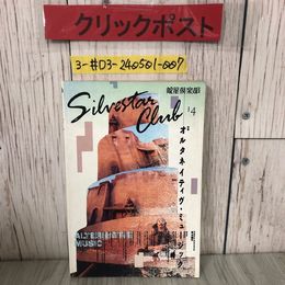 3_  銀星倶楽部 特集 オルタネイティヴ・ミュージック 1991年 平成3年 5月 15日 ペヨドル工房 キズよごれ有 菊池健司 SPK タック・ヘッド