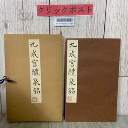 3_  九成宮醴泉銘 1966年 昭和41年 6月 西東書房 中国書道