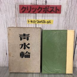 3_  句集 ?水論 青水論 大野林火 1953年 昭和28年 7月 25日 濱発行所 函入 シミよごれ有 第五句集 星餘寒 清水にて 病む 早乙女 炎畫