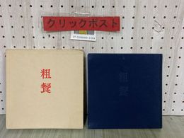 3_  句集 山口靑邨 山口青邨 粗餐 昭和48年5月 1973年 函入り