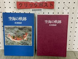 3_  空海の軌跡 佐和隆研 昭和48年6月 1973年 毎日新聞社 函入り シミ汚れ有り
