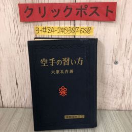 3_  空手の習い方 大家礼吉 1971年 昭和46年 5月 1日 金園社 ライン引有 シミキズよごれ有 実用百科選書 空手道概論 空手の基礎知識