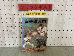 3_  空手道入門 全 内藤武宣 昭和47年6月 1972年 初版 東京書店