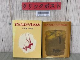3_  君たちはどう生きるか 吉原源三郎 1986年 昭和61年 5月 新潮社 函入 ヤケ・パラフィン紙破れ有り ジブリ 宮崎駿