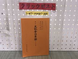 3_  訓注 史記會注考證 史記会注考證 世家1 孔子世家17 瀧川亀太郎 石川梅次郎 原田種成 松雲堂書店 平成6年 5版 書き込み・ホチキス穴有