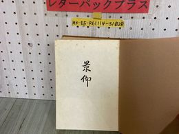 3_  景仰 昭和40年12月 1965年 天金 教祖伝編纂委員会 森山実太郎 世界救世教 岡田茂吉 カバー欠
