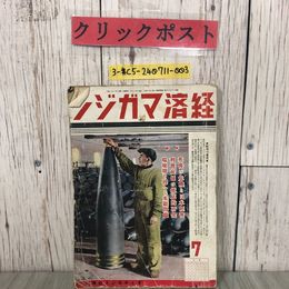 3_  経済マガジン 7月号 第4巻 第7号 1940年 昭和15年 ダイヤモンド社 英佛の危機と日本経済 利潤統制之徹底的研究 欧州の暴君