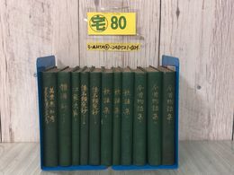 3_  計11冊まとめ 不揃い 日本古典全集 正宗敦夫 非売品 今昔物語集 歌謡集 倭名類聚鈔 體源鈔 江家次第 萬葉集私考 昭和5~9年 シミ汚れ有
