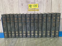 3_  計14冊 不揃い 抜け有 世界教養選集 3~6 8~12 14~18 下中邦彦 1975年 昭和50年 平凡社