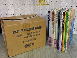 3_  計16冊 全23巻中7冊欠 絵本 日本の童話名作選 1996年 平成8年 偕成社 元箱入り えほん 宮沢賢治 芥川龍之介 浜田廣介 新美南吉