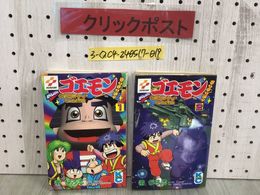 3_  計2冊 1巻 2巻 セット がんばれゴエモン きらきら道中 僕がダンサーになった理由 帯ひろ志 1996年 初版 ボンボンコミックス 講談社