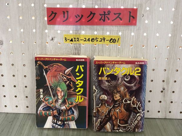 （訳ありセール 格安） 計2冊 3_ ゲームブック スーパーアドベンチャー 2 パンタクル1 その他