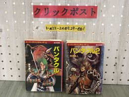 3_  計2冊 ゲームブック パンタクル1 2 スーパーアドベンチャーゲーム 鈴木直人 1989～1991年 初版 書き込み・シミ・テープ止め有 創元社