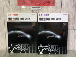 3_  計2冊 セット 揃い レコード芸術 月評特選盤 1980-2010年 交響曲編 上下巻 音楽之友社 ベートーヴェン モーツァルト マーラー