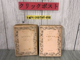 3_  計2冊 まとめ 上・下巻 西洋哲學史 西洋哲学史 シュヴェーグラー 谷川徹三 松村一人 昭和24年 1949年 岩波書店
