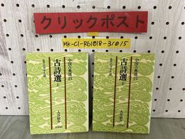 3_  計2冊 古詩選 上下巻 中国古典選 23~24 入谷仙介 昭和53年 1978年 朝日新聞社