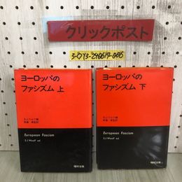 3_  計2冊 上下巻 ヨーロッパのファシズム S.J.ウルフ 斉藤孝 European Fascism 1974年 11月10日 初版 昭和49年 福村出版 シミ・書込み有