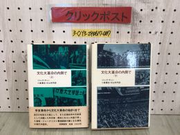 3_  計2冊 上下巻セット 文化大革命の内側で ジャック・チェン 小島晋治 杉山市平 昭和53年 2月15日 初版 1978年 筑摩書房 上巻のみ帯有