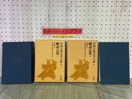 3_  計2冊 中国古典文学大系 40巻 41巻 聊斎志異 上 下 蒲松齢 増田渉 松枝茂夫 常石茂  1985年 昭和60年 平凡社 函入り