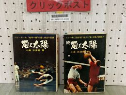 3_  計2冊 風と太陽 続 小泉志津男 バレーボール 松平一家の愛と執念の記録 感激の嵐 昭和47年 1972年 日本文化出版 シミ汚れ有り