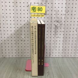 3_  計2冊 北上山地川井村の山村生産用具コレクション 平成14年国指定重要有形民族文化財 岩手県 川井村 2000年 発行 民族資料 図説