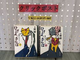 3_  計2冊セット ひげよ、さらば 上巻 下巻 猫たちのバラード 上野暸 昭和62年1月5日 1987年 新潮文庫 汚れあり 夢 冒険 一大叙事詩