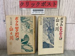 3_  計2冊セット ボクの学校は山と川 ボクの先生は山と川 矢口高雄 1988年 昭和63年 白水社