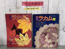 3_  計2冊セット 季刊ラカム 春・秋 装苑・ミセスの姉妹誌 1973年 昭和48年文化出版局
