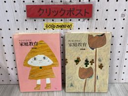 3_  計2冊セット 子どもにまなぶ 家庭教育 家族編 情感編 小林謙策 1973年 1975年 昭和48年 50年 佼成出版社