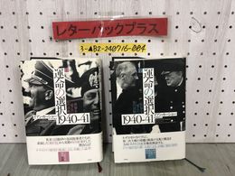 3_  計2冊セット 上・下 運命の選択 1940-41 世界を変えた10の決断 イアン・カーショー 河内隆弥 2014年11月 初版 帯付き  白水社