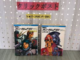 3_  計2冊セット 上・下巻 機動戦士ガンダム F91 クロスボーン・バンガード 富野由悠季 角川スニーカー文庫 平成3年 1991年 初版 シミあり