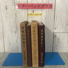 3_  計2冊セット 日本玩具史 前編 後編 有坂興太郎 1932~1935年 昭和7~10年 建設社 函入