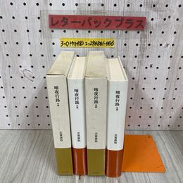 3_  計2冊揃い 暗夜行路 前.後編 志賀直哉 昭和60年 8月 初版 1985年 ほるぷ出版 日本の文学 函付き