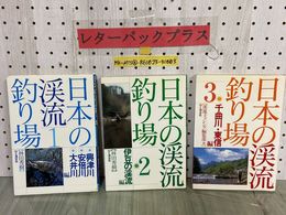 3_  計3冊 日本の渓流釣り場 1.2.3 林田秀樹 1995~96年 初版 山と渓谷社 蔵書印あり 興津 安倍 大井 伊豆の渓流 千曲川 東信