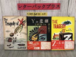 3_  計3冊セット Xの悲劇 Yの悲劇 Zの悲劇 エラリ・クイーン ぶらっく選書10 15 18 1950~51年 初版 新潮社 シミ・折れ有 アメリカ 探偵小説