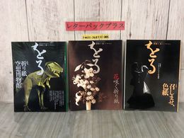 3_  計3冊セット 季刊 をる ORU No.4 8 12 春 1994~1996年 平成6~8年 双樹舎 折る文化 折り紙 おりがみ 恐竜 博物館 花 色紙 作品集