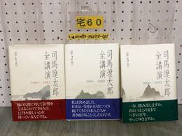 3_  計3冊セット 司馬遼太郎全講演 第1巻 1964-1983 第2巻 1984-1989 第3巻 1990-1995 帯付き 平成12年 2000年発行 朝日新聞社