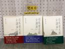 3_  計3冊セット 司馬遼太郎全講演 第1巻 1964-1983 第2巻 1984-1989 第3巻 1990-1995 帯付き 平成12年 2000年発行 朝日新聞社